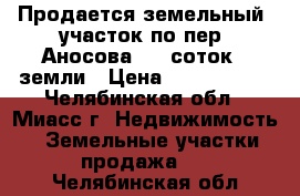  Продается земельный  участок по пер. Аносова, 10 соток   земли › Цена ­ 1 430 000 - Челябинская обл., Миасс г. Недвижимость » Земельные участки продажа   . Челябинская обл.